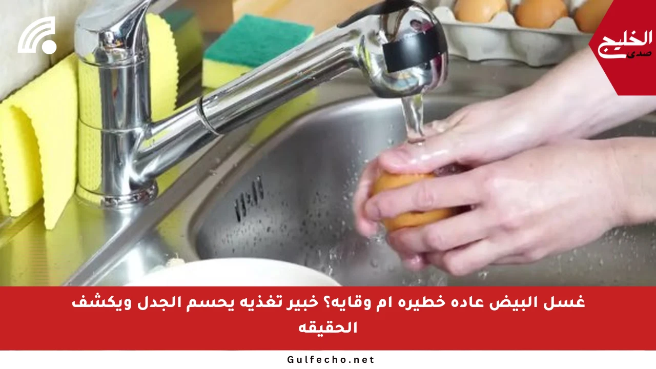 غسل البيض عادة خطيرة أم وقاية؟ خبير تغذية يحسم الجدل ويكشف الحقيقة